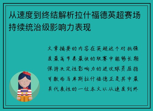 从速度到终结解析拉什福德英超赛场持续统治级影响力表现 从速度到终结解析拉什福德英超赛场持续统治级影响力表现