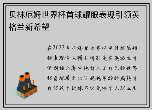 贝林厄姆世界杯首球耀眼表现引领英格兰新希望 贝林厄姆世界杯首球耀眼表现引领英格兰新希望