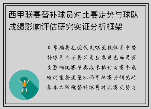 西甲联赛替补球员对比赛走势与球队成绩影响评估研究实证分析框架 西甲联赛替补球员对比赛走势与球队成绩影响评估研究实证分析框架
