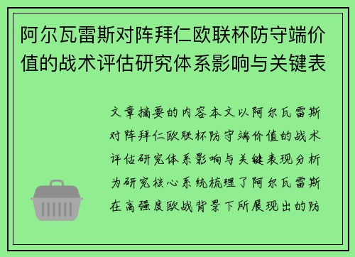 阿尔瓦雷斯对阵拜仁欧联杯防守端价值的战术评估研究体系影响与关键表现分析 阿尔瓦雷斯对阵拜仁欧联杯防守端价值的战术评估研究体系影响与关键表现分析