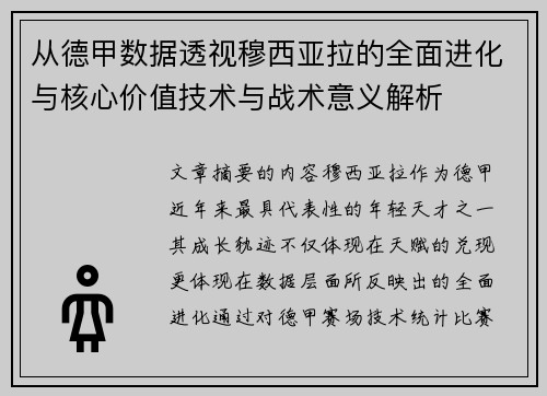 从德甲数据透视穆西亚拉的全面进化与核心价值技术与战术意义解析 从德甲数据透视穆西亚拉的全面进化与核心价值技术与战术意义解析