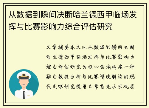从数据到瞬间决断哈兰德西甲临场发挥与比赛影响力综合评估研究 从数据到瞬间决断哈兰德西甲临场发挥与比赛影响力综合评估研究
