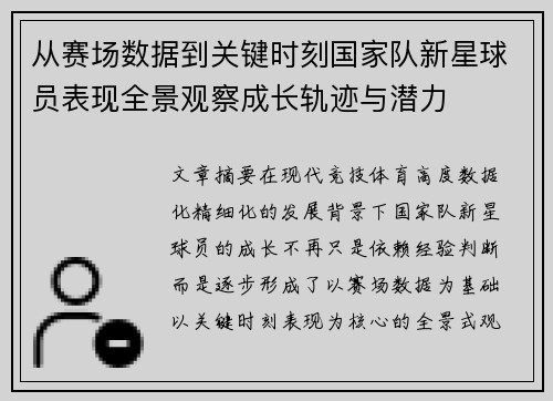 从赛场数据到关键时刻国家队新星球员表现全景观察成长轨迹与潜力 从赛场数据到关键时刻国家队新星球员表现全景观察成长轨迹与潜力