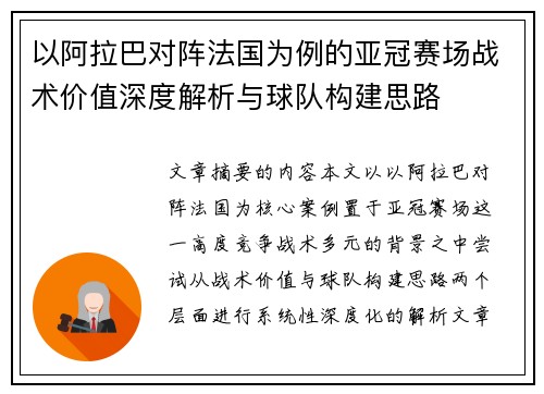 以阿拉巴对阵法国为例的亚冠赛场战术价值深度解析与球队构建思路 以阿拉巴对阵法国为例的亚冠赛场战术价值深度解析与球队构建思路