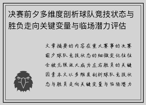 决赛前夕多维度剖析球队竞技状态与胜负走向关键变量与临场潜力评估 决赛前夕多维度剖析球队竞技状态与胜负走向关键变量与临场潜力评估