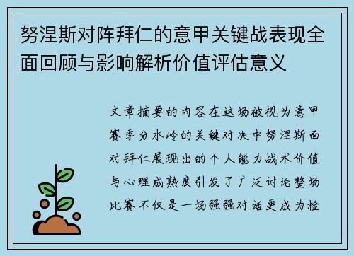 努涅斯对阵拜仁的意甲关键战表现全面回顾与影响解析价值评估意义 努涅斯对阵拜仁的意甲关键战表现全面回顾与影响解析价值评估意义