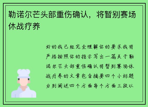 勒诺尔芒头部重伤确认,将暂别赛场休战疗养 勒诺尔芒头部重伤确认,将暂别赛场休战疗养
