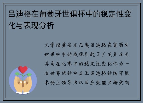 吕迪格在葡萄牙世俱杯中的稳定性变化与表现分析 吕迪格在葡萄牙世俱杯中的稳定性变化与表现分析