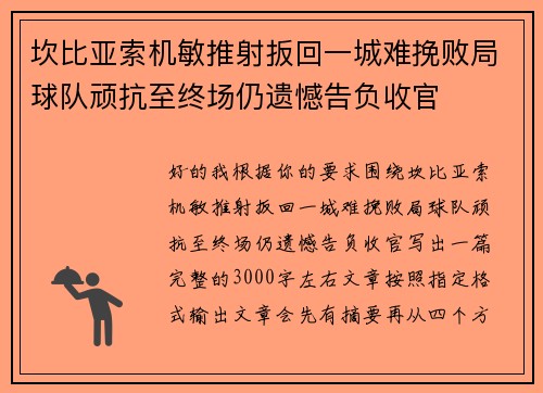 坎比亚索机敏推射扳回一城难挽败局球队顽抗至终场仍遗憾告负收官 坎比亚索机敏推射扳回一城难挽败局球队顽抗至终场仍遗憾告负收官