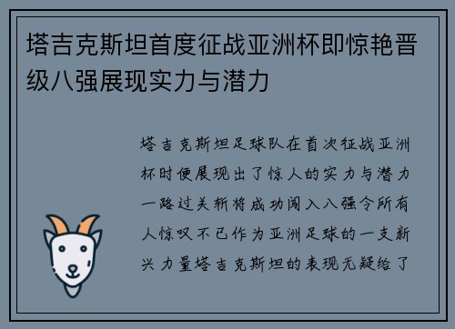 塔吉克斯坦首度征战亚洲杯即惊艳晋级八强展现实力与潜力 塔吉克斯坦首度征战亚洲杯即惊艳晋级八强展现实力与潜力