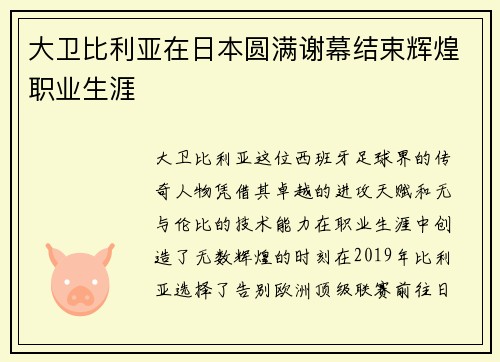 大卫比利亚在日本圆满谢幕结束辉煌职业生涯 大卫比利亚在日本圆满谢幕结束辉煌职业生涯