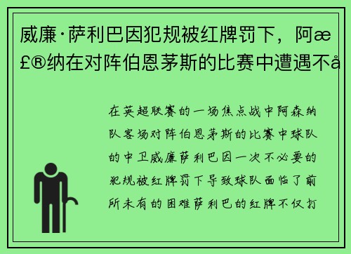威廉·萨利巴因犯规被红牌罚下，阿森纳在对阵伯恩茅斯的比赛中遭遇不利局面
