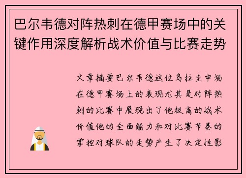 巴尔韦德对阵热刺在德甲赛场中的关键作用深度解析战术价值与比赛走势影响 巴尔韦德对阵热刺在德甲赛场中的关键作用深度解析战术价值与比赛走势影响