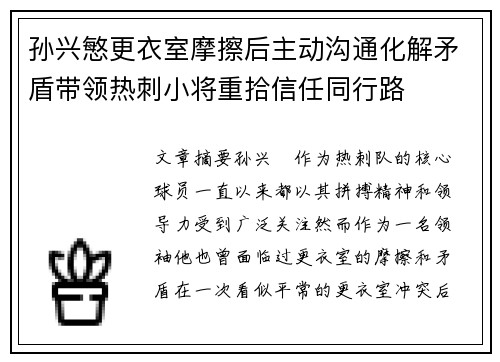 孙兴慜更衣室摩擦后主动沟通化解矛盾带领热刺小将重拾信任同行路 孙兴慜更衣室摩擦后主动沟通化解矛盾带领热刺小将重拾信任同行路