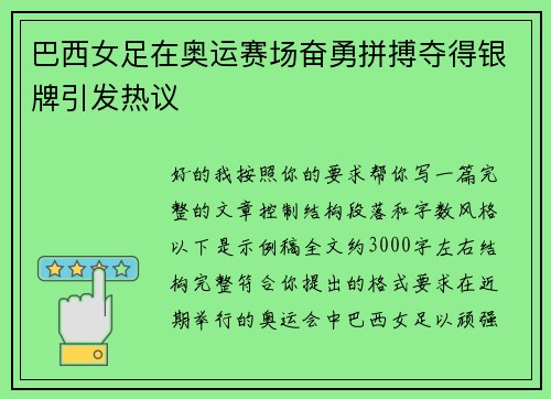 巴西女足在奥运赛场奋勇拼搏夺得银牌引发热议
