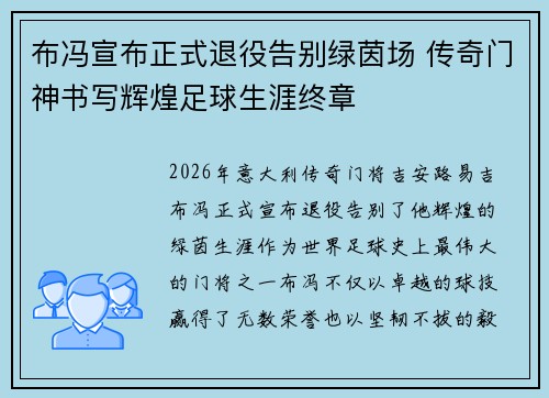 布冯宣布正式退役告别绿茵场 传奇门神书写辉煌足球生涯终章