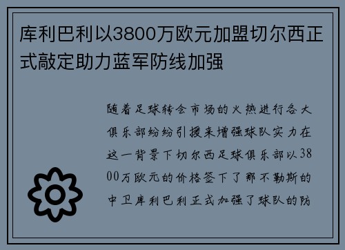 库利巴利以3800万欧元加盟切尔西正式敲定助力蓝军防线加强