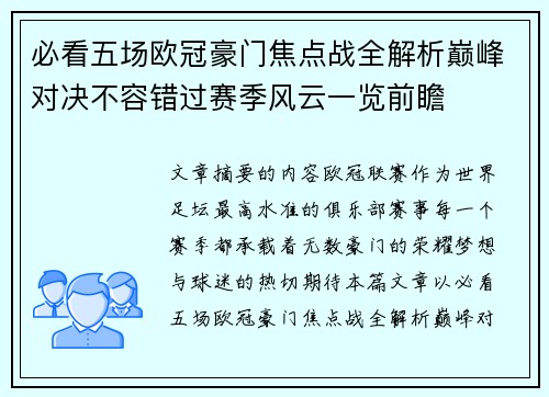 必看五场欧冠豪门焦点战全解析巅峰对决不容错过赛季风云一览前瞻
