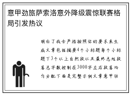 意甲劲旅萨索洛意外降级震惊联赛格局引发热议