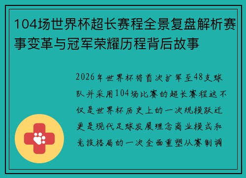 104场世界杯超长赛程全景复盘解析赛事变革与冠军荣耀历程背后故事