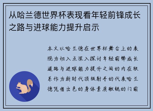 从哈兰德世界杯表现看年轻前锋成长之路与进球能力提升启示